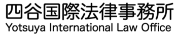 四谷国際法律事務所